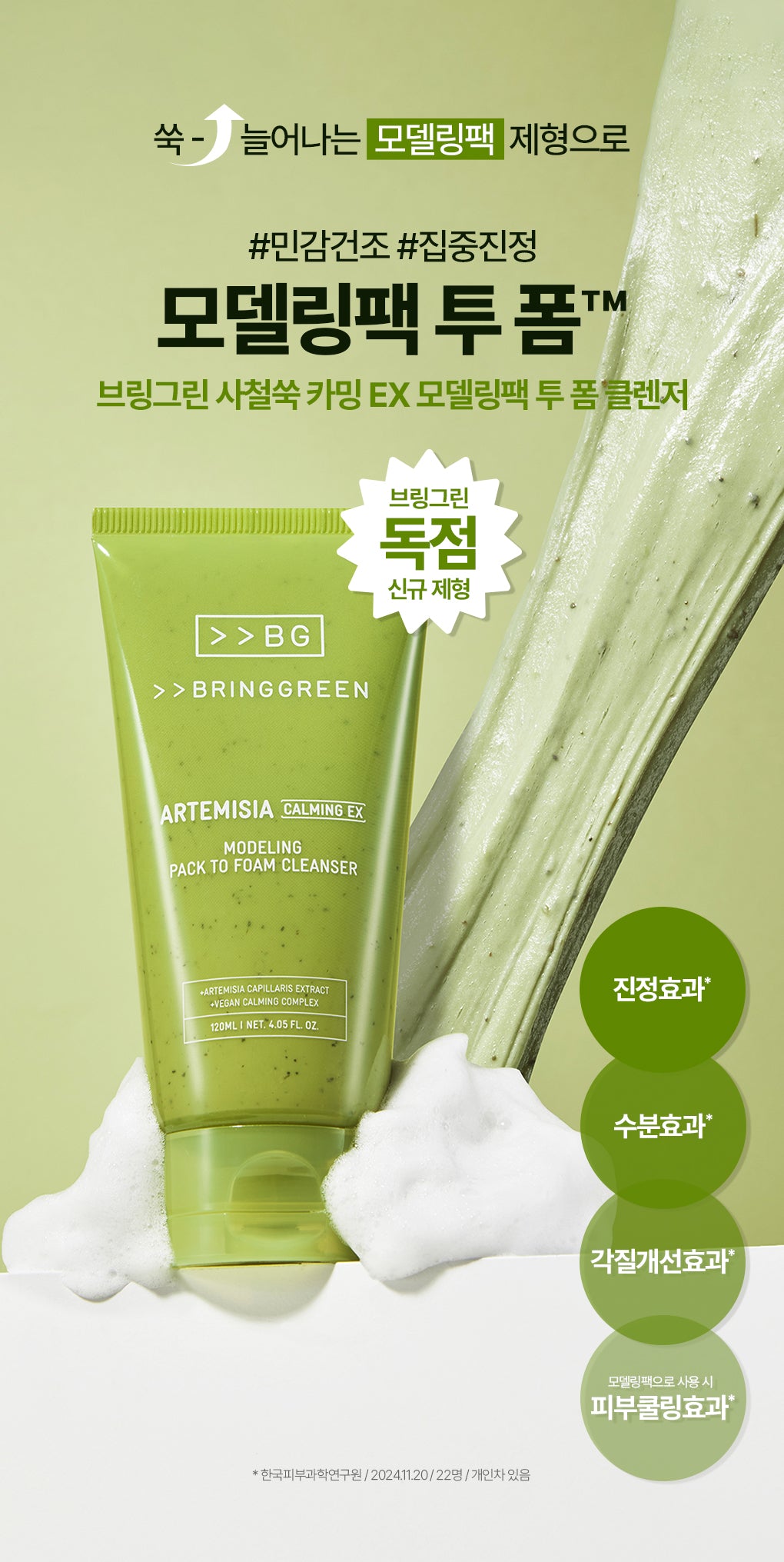 Bring Green Artemisia Calming EX Modeling Pack To Foam Cleanser 120ml